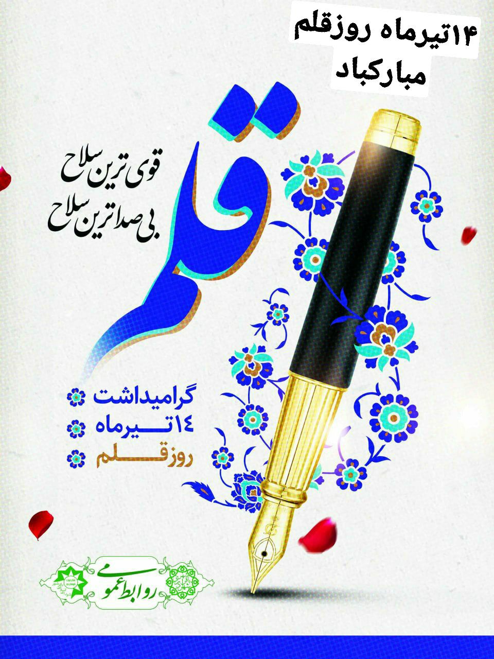 تبریک رئیس و اعضای شورای اسلامی به مناسبت روزقلم