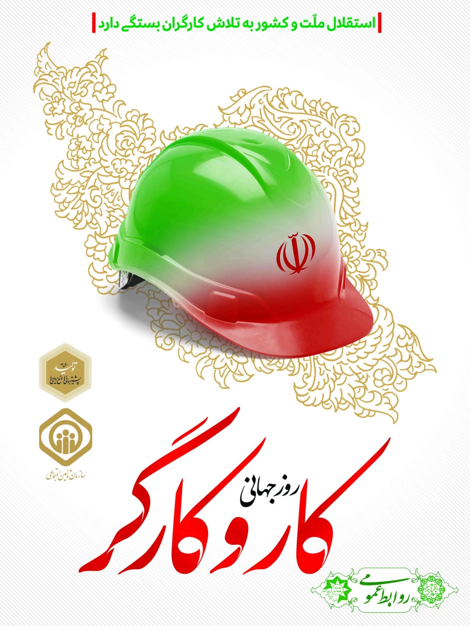 پیام تبریک روز کارگر