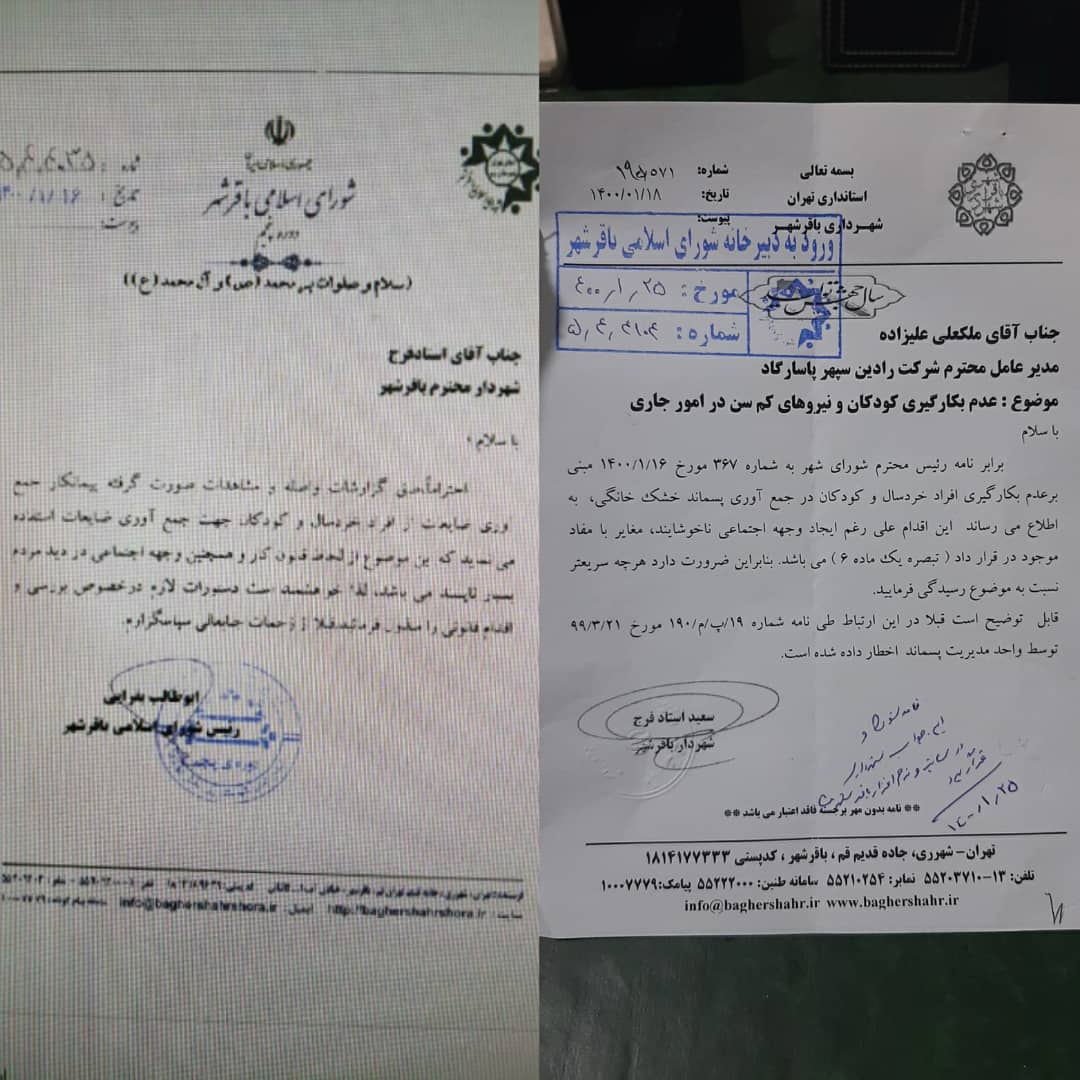 درخصوص عدم بکارگیری کودکان و نیروهای کم سن جهت جمع آوری پسماند شهری