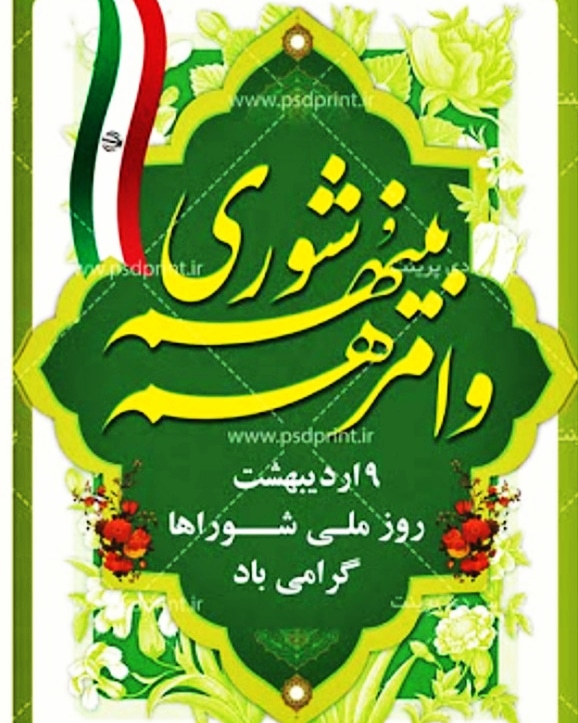 پیام تبریک نهم اردیبهشت روزشوراها