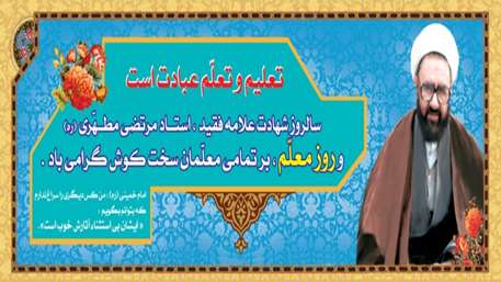 تبریک رئیس و اعضای شورای اسلامی باقرشهربه مناسبت روز معلم