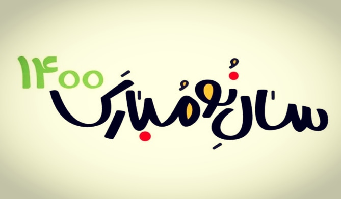 پیام تبریک رئیس و اعضای شورای اسلامی باقرشهر به مناسبت عیدنوروز سال ۱۴۰۰