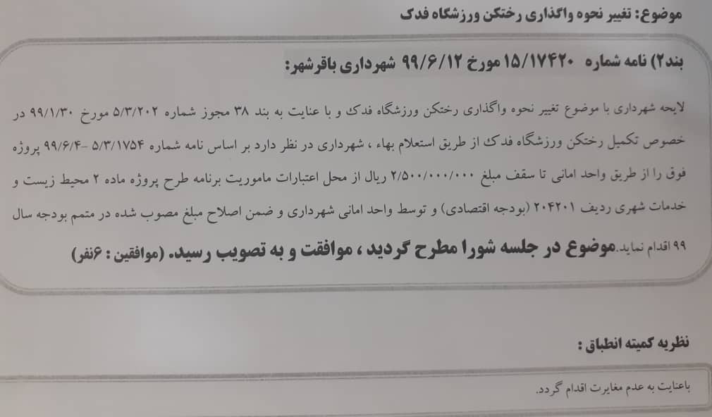 تغییر نحوه واگذاری رختکن ورزشگاه فدک