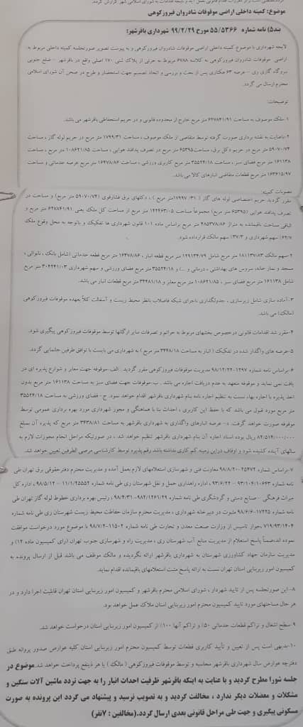 کمیته داخلی اراضی موقوفات فیروزکوهی