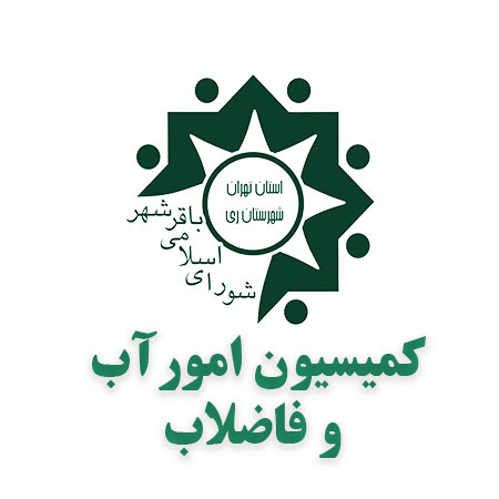 کمیسیون امور آب و فاضلاب