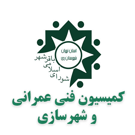 کمیسیون فنی عمرانی و شهرسازی