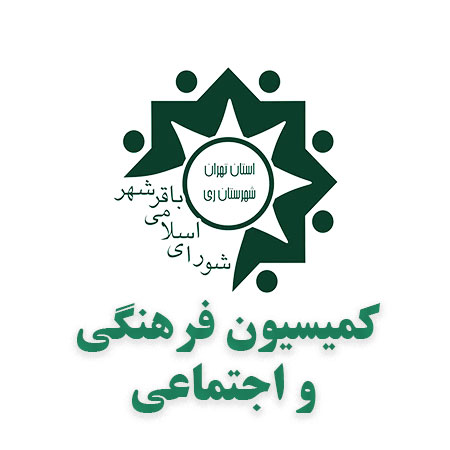 کمیسیون فرهنگی و اجتماعی