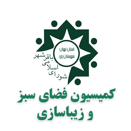 کمیسیون فضای سبز و زیباسازی