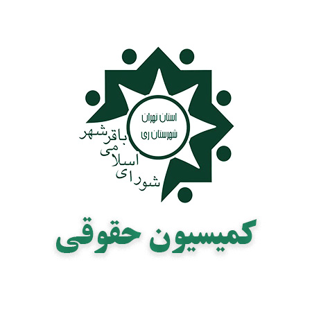 کمیسون حقوقی