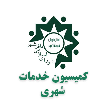 کمیسیون خدمات شهری