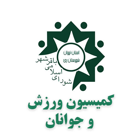 کمیسیون ورزش و جوانان