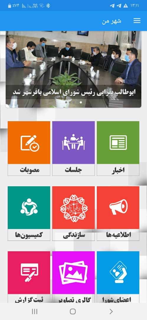 رونمایی از اپلیکیشن شهر من