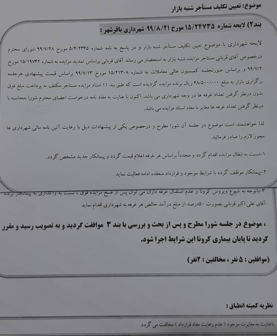 تعیین تکلیف مستاجر شنبه بازار 