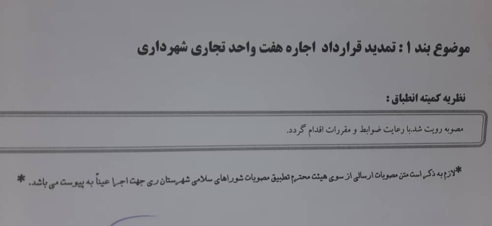 تمدید قرارداد هفت واحد تجاری شهرداری