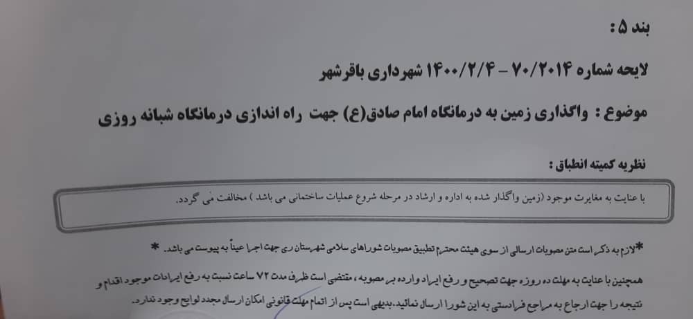 واگذاری زمین به درمانگاه امام صادق جهت راه اندازی درمانگاه شبانه روزی