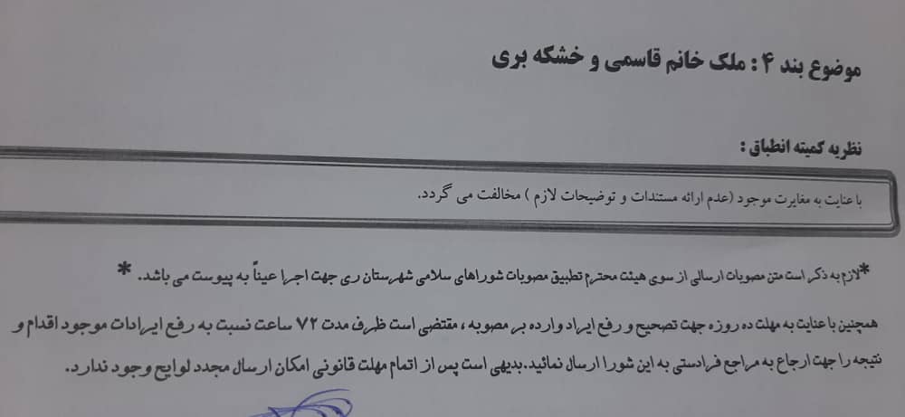 درخصوص ملک خانم قاسمی و خشکه بری