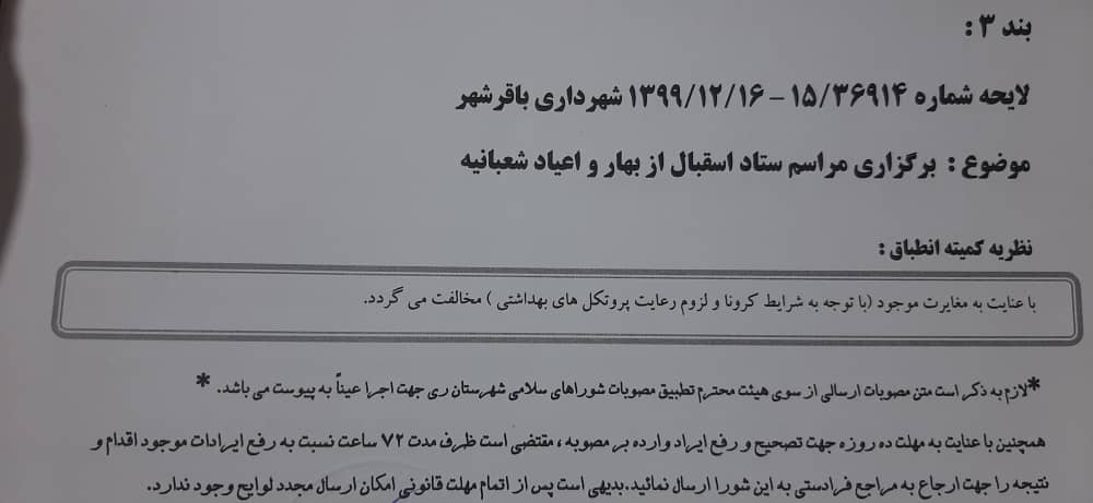 برگزاری مراسم ستاد استقبال از بهار و اعیاد شعبانیه