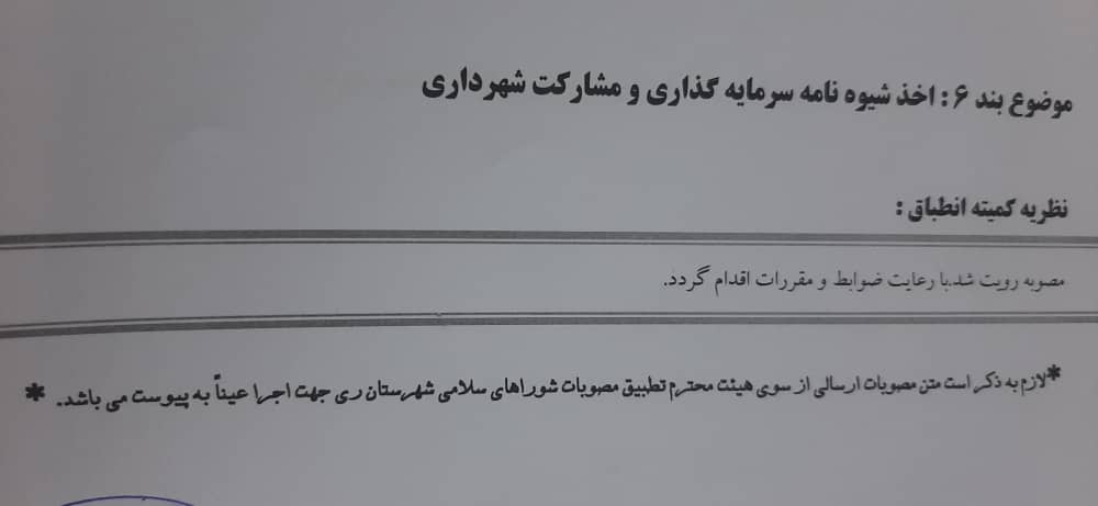 اخذشیوه نامه سرمایه گذاری و مشارکت شهرداری