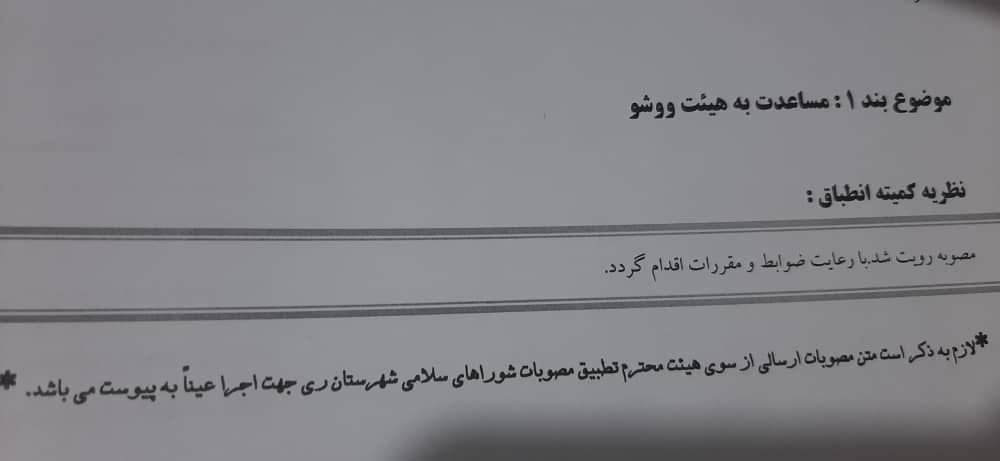 مساعدت هئیت ووشو