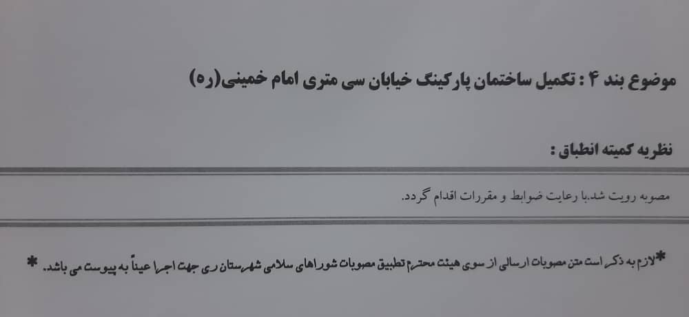 تکمیل ساختمان پارکینگ خیابان 30متری امام خمینی ره