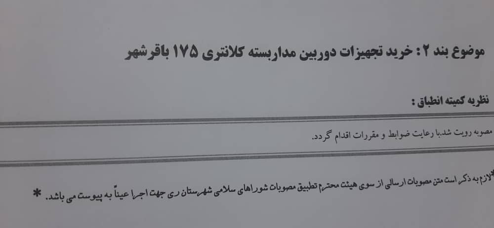 خرید تجهیزات دوربین مداربسته کلانتری 175باقرشهر