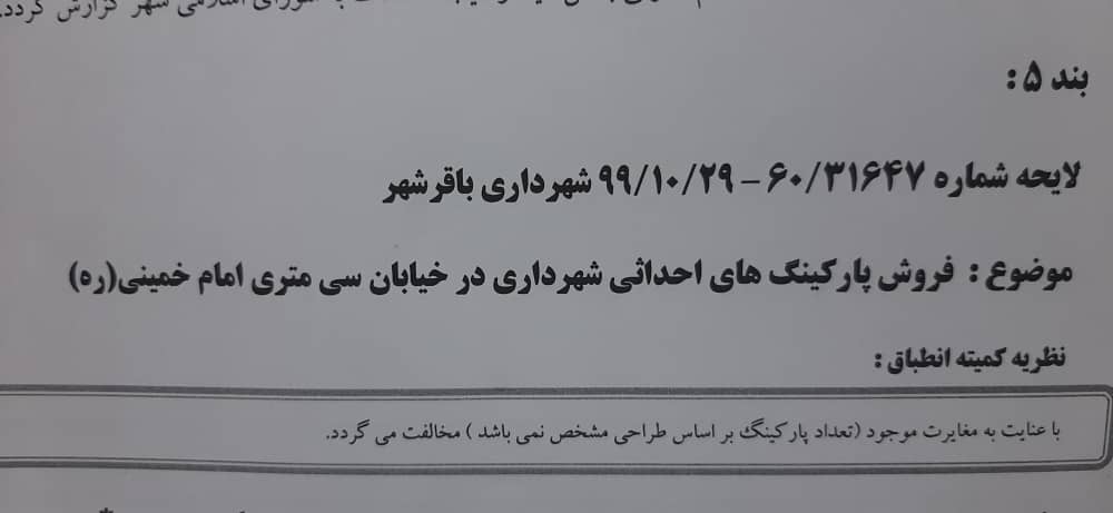 فروش پارکینگ احداثی شهرداری باقرشهر در خیابان 30متری امام خمینی ره