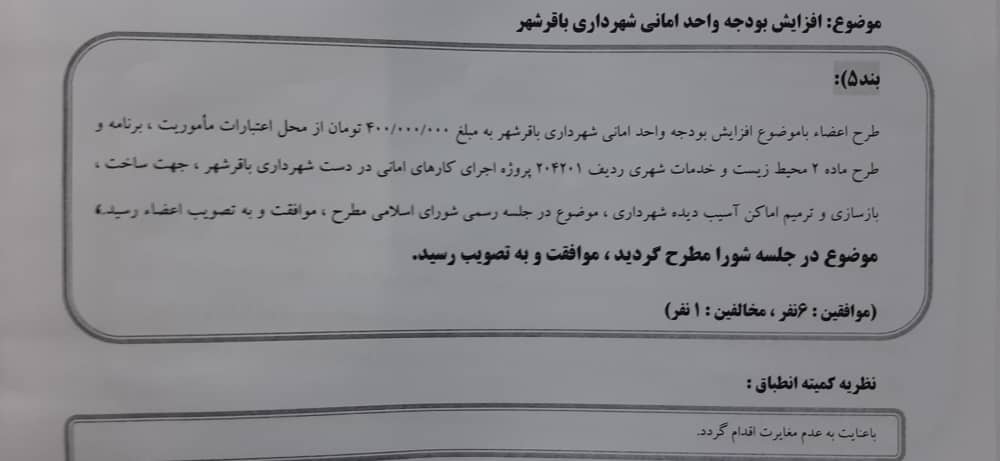 افزایش بودجه واحد امانی شهرداری باقرشهر