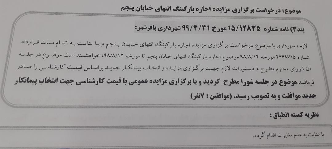 برگزاری مزایده اجاره پارکینگ انتهای خیابان پنجم