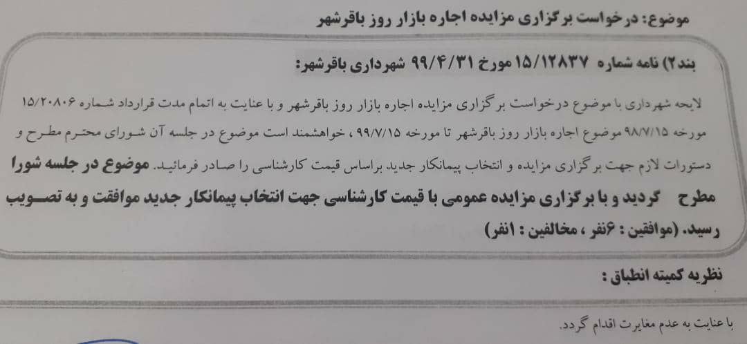 درخواست برگزاری مزایده اجاره بازار روز باقرشهر