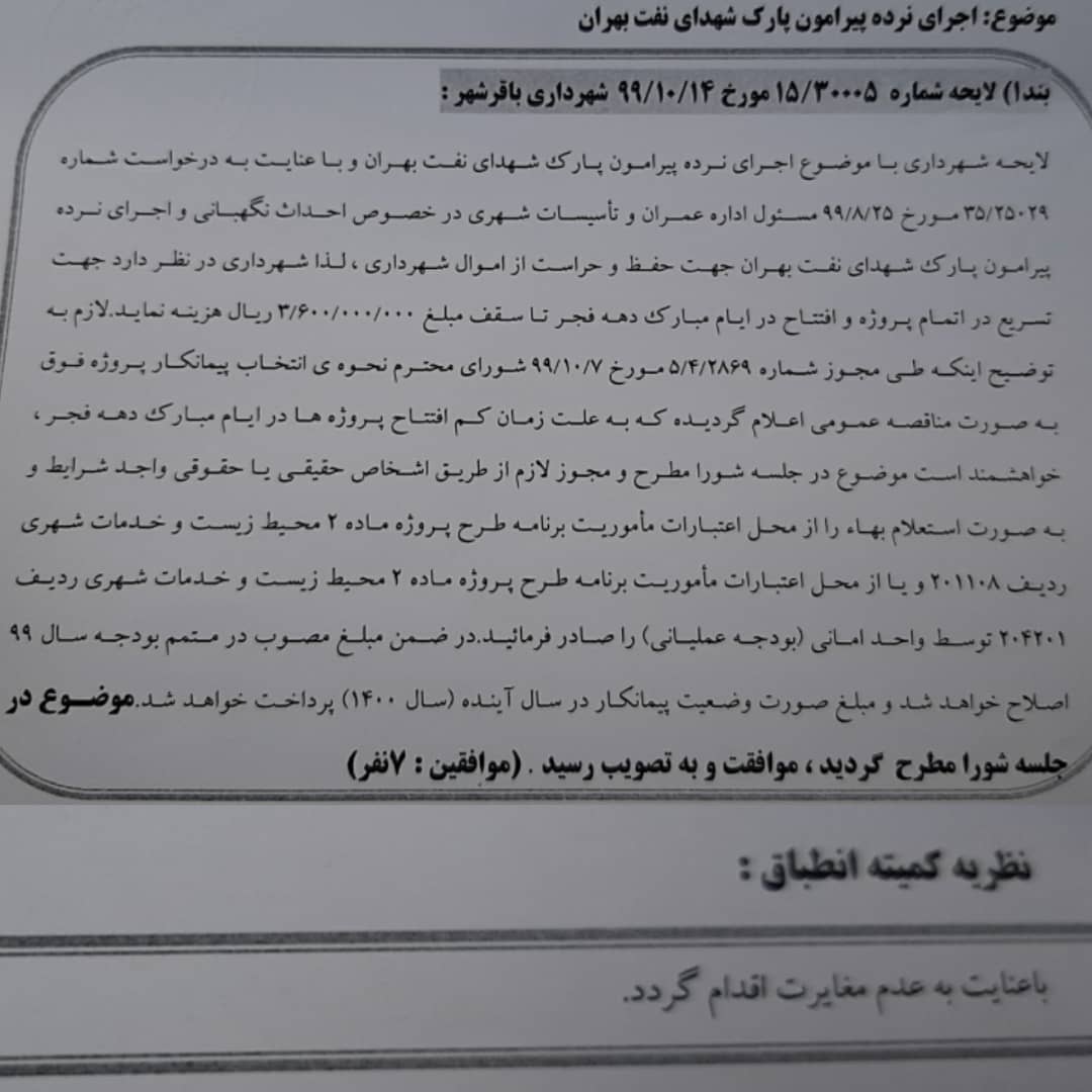 اجرای نرده پیرامون پارک شهدای نفت بهران