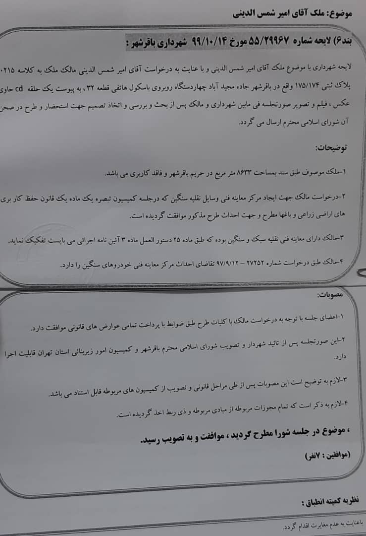 درخصوص ملک آقای امیر شمس الدینی