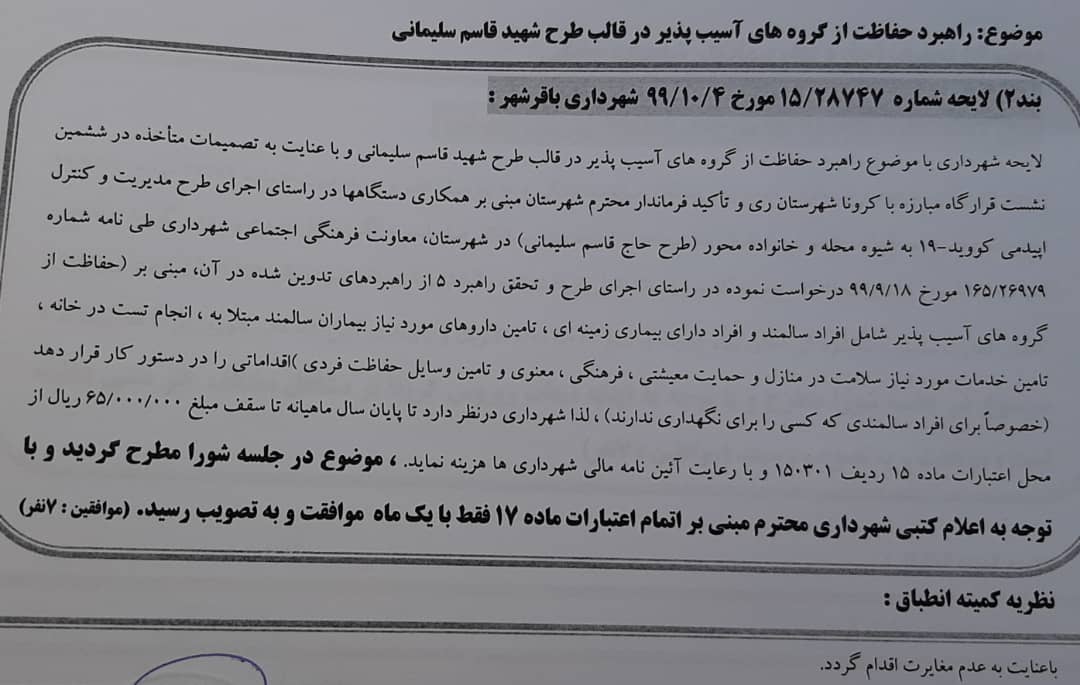 موضوع راهبرد حفاظت از گروههای آسیب پذیر درقالب طرح شهید قاسم سلیمانی