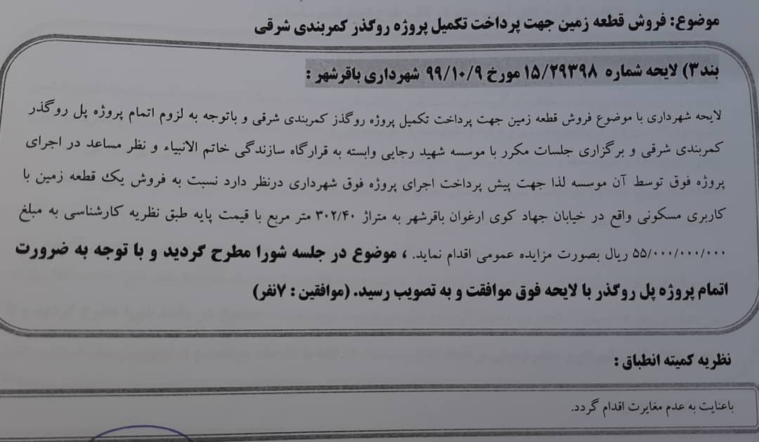 درخصوص فروش قطعه زمین جهت پرداخت تکمیل پروژه پل روگذر کمربندی شرقی