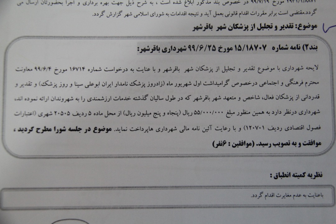 تقدیر و تجلیل از پزشکان شهر باقرشهر
