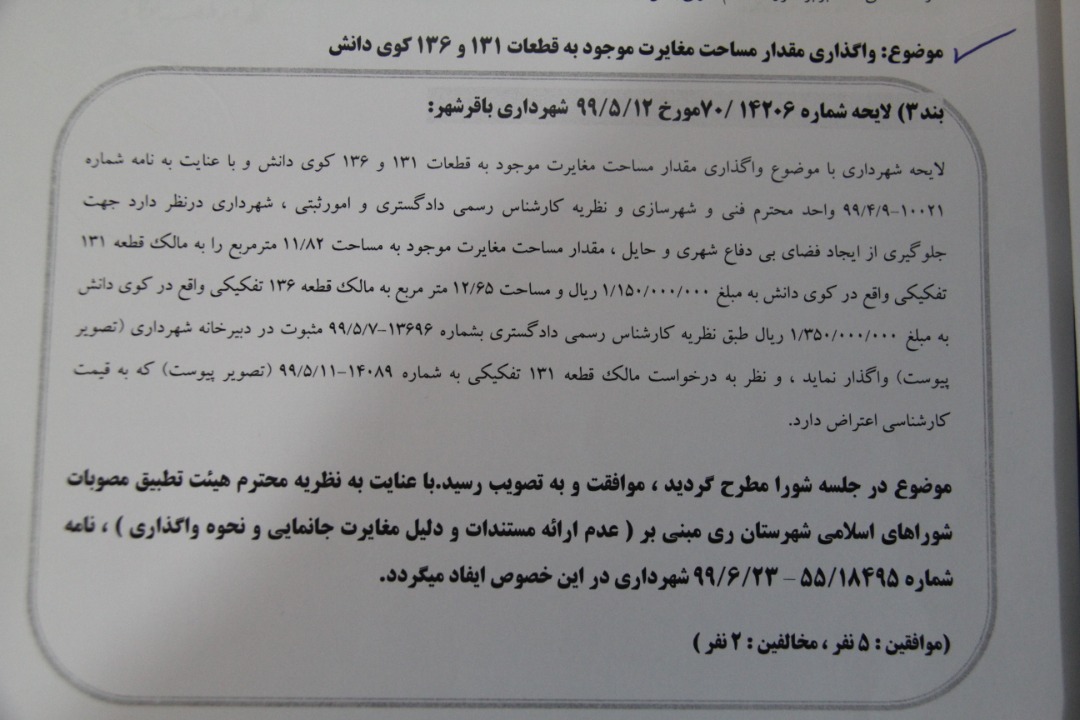 واگذاری مقدار مساحت مغایرت موجود به قطعات 131و136کوی دانش