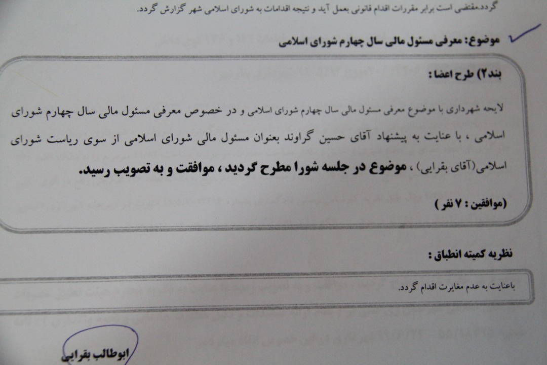 معرفی مسئول مالی سال چهارم شورای باقرشهر 