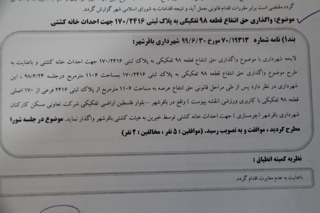 واگذاری حق انتقاع قطعه 98تفکیکی به پلاک ثبتی 170/2416جهت احداث خانه کشتی 1399/06/30