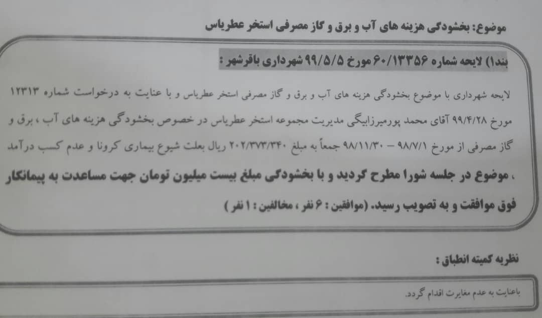 بخشودگی هزینه های آب برق گاز مصرفی استخر عطر یاس