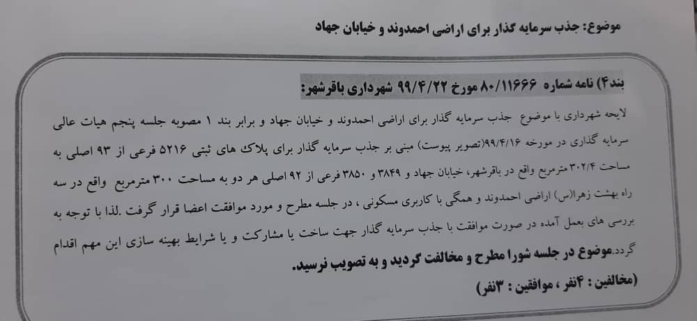 جذب سرمایه گذار برای اراضی احمدوند و خیابان جهاد