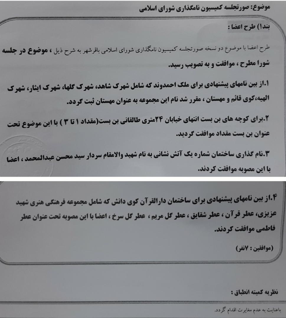 صورتجلسه کمیسیون نامگذاری شورای اسلامی شهر