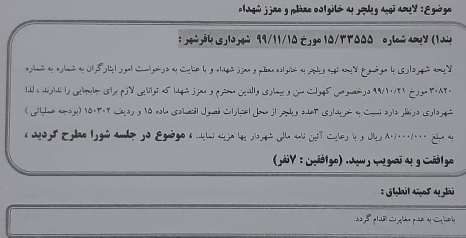 لایحه تهیه ویلچر به خانواده مظم و معزز شهدا