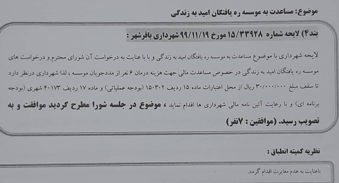 مساعدت به موسسه ره یافتگان امید به زندگی