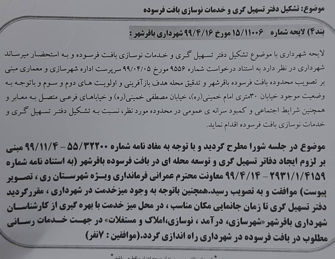 تشکیل دفتر تسهیل گری و خدمات نوسازی بافت فرسوده