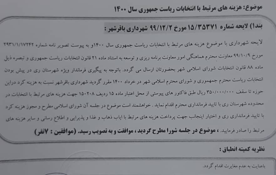 هزینه های مرتبط با انتخابات ریاست جمهوری سال1400