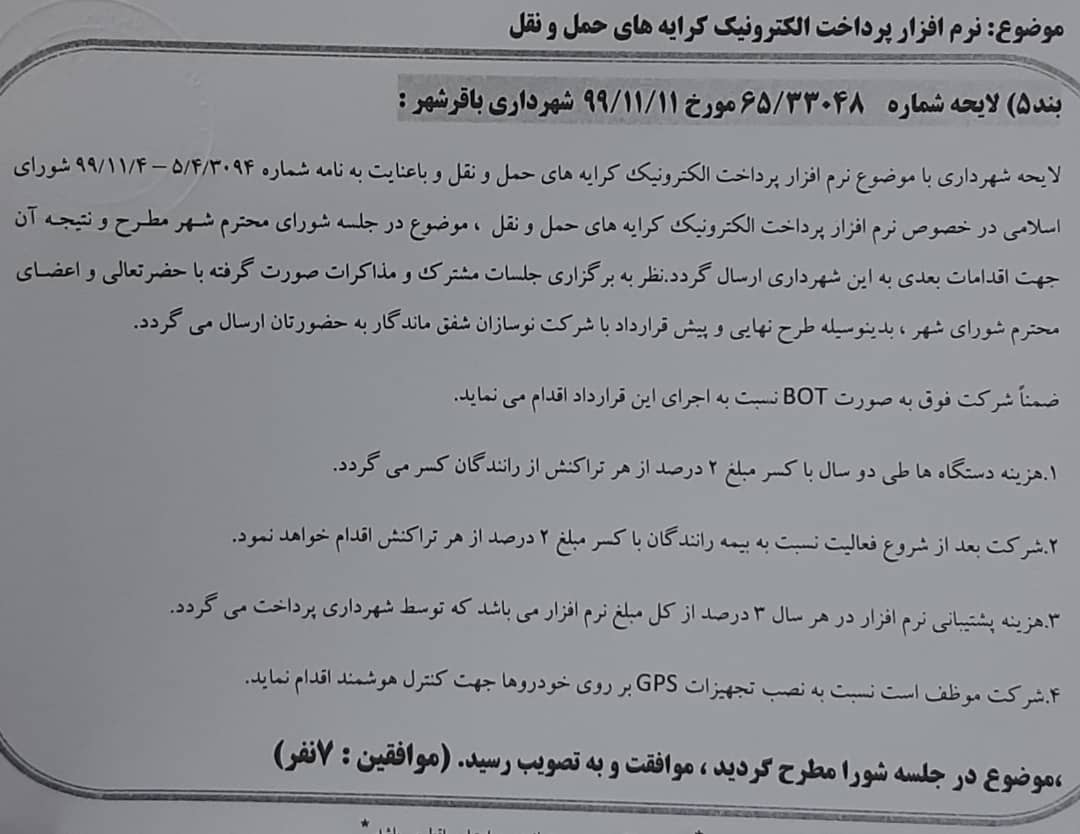 نرم افزارپرداخت الکترونیک کرایه های حمل ونقل