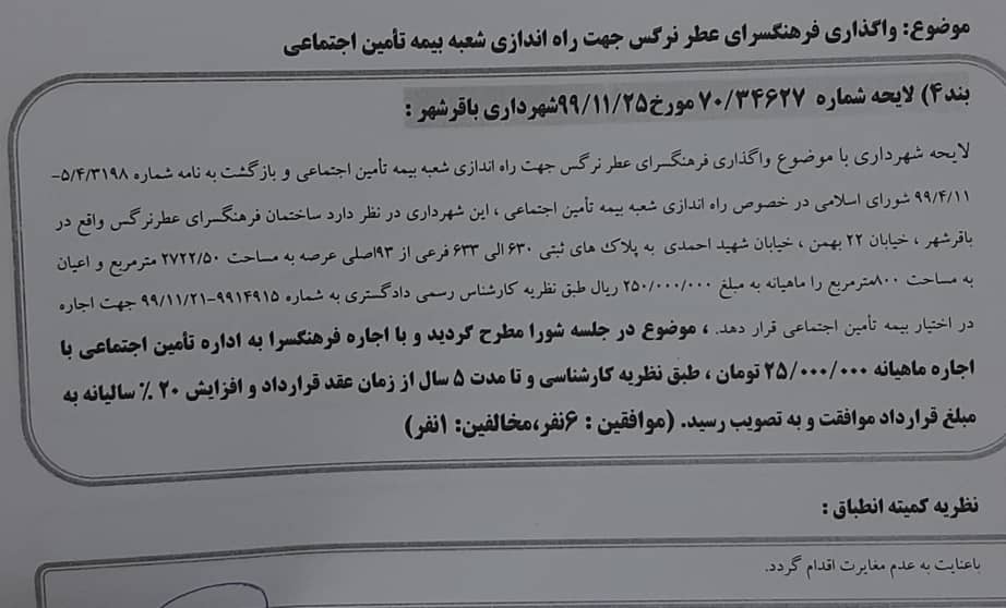 واگذاری فرهنگسرای عطر نرگس جهت راه اندازی شعبه تامین اجتماعی