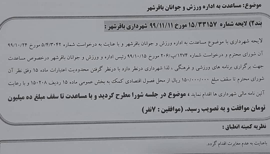 مساعدت به اداره ورزش و جوانان باقرشهر