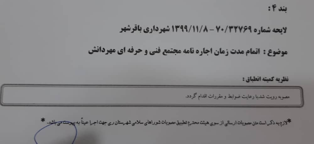 اتمام مدت اجاره نامه مجتمع فنی و حرفه ای مهردانش