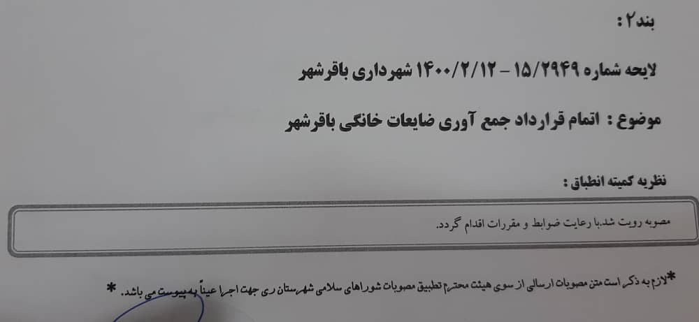 اتمام قرارداد جمع آوری ضایعات خانگی باقرشهر