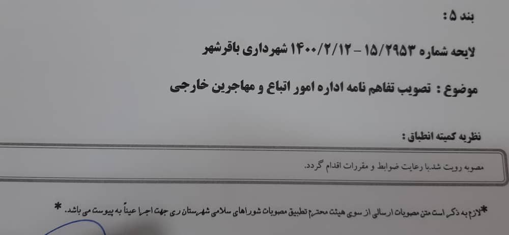 تصویب تفاهم نامه اداره اتباع و مهاجرین خارجی